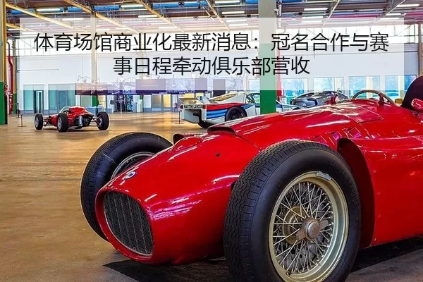 ti-yu-chang-guan-shang-ye-hua-zui-xin-xiao-xi-guan-ming-he-zuo-yu-sai-shi-ri-cheng-qian-dong-ju-le-bu-ying-shou-4-874.jpg