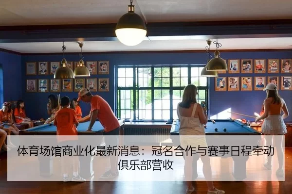 ti-yu-chang-guan-shang-ye-hua-zui-xin-xiao-xi-guan-ming-he-zuo-yu-sai-shi-ri-cheng-qian-dong-ju-le-bu-ying-shou-3-625.jpg