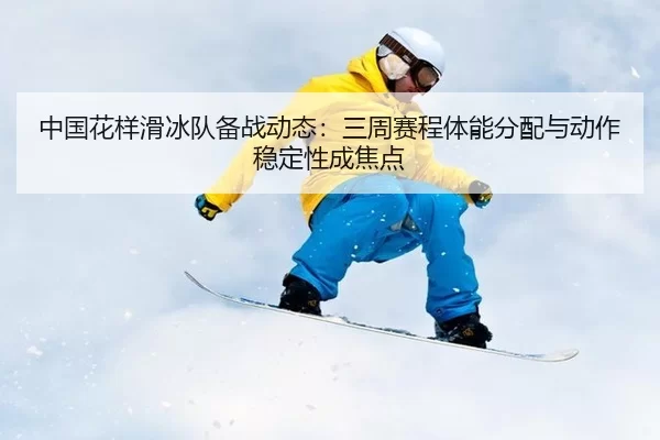 zhong-guo-hua-yang-hua-bing-dui-bei-zhan-dong-tai-san-zhou-sai-cheng-ti-neng-fen-pei-yu-dong-zuo-wen-ding-xing-cheng-4-309.jpg